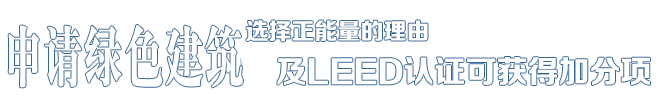 選擇正能量的理由——中德合資,國際節能項目工程品牌 選擇正能量的理由——中德合資,國際節能項目工程品牌